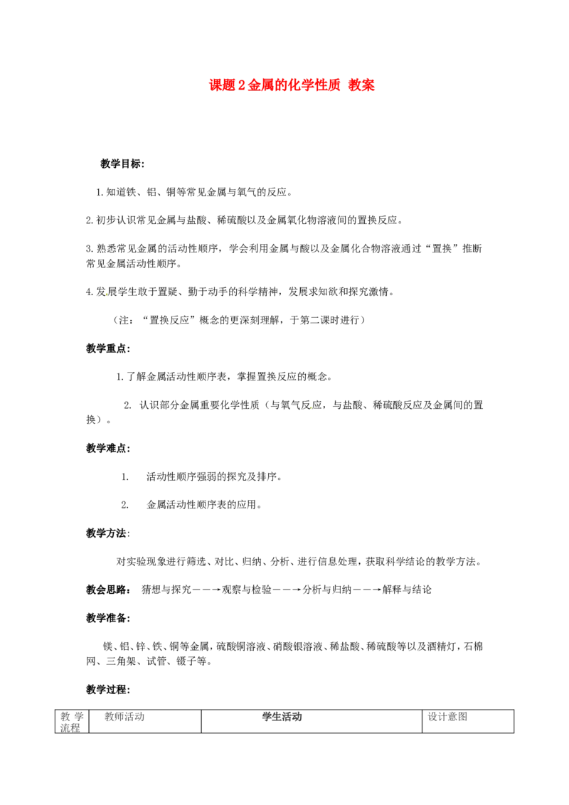 九年级化学下册-第八单元-金属和金属材料-课题2-金属的化学性质教案2-新人教版_初中化学_01.人教版初中化学_01.初中化学课件PPT--教案--试题_初中化学&mdash;课件&mdash;教案&mdash;试题-推荐