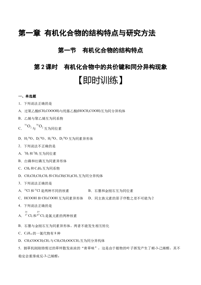 第1章第1节第2课时有机化合物中的共价键和同分异构现象习题新教材2020-2021学年人教版(2019)高二化学选择性必修三（机构用）_高化_2025春-人教版高中化学_7.机构专用