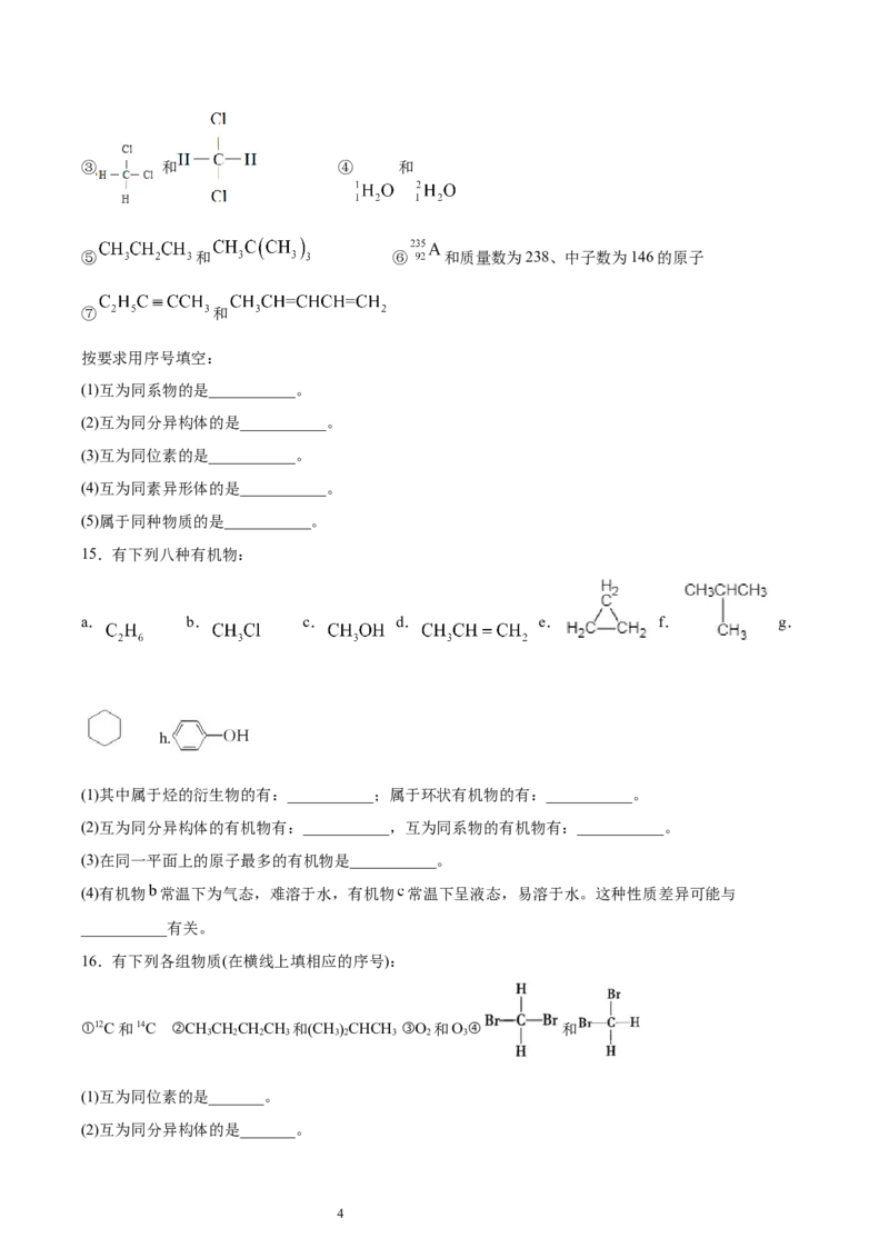 第1章第1节第2课时有机化合物中的共价键和同分异构现象习题新教材2020-2021学年人教版(2019)高二化学选择性必修三（机构用）_高化_2025春-人教版高中化学_7.机构专用