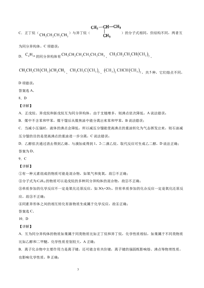 第1章第1节第2课时有机化合物中的共价键和同分异构现象习题新教材2020-2021学年人教版(2019)高二化学选择性必修三（机构用）_高化_2025春-人教版高中化学_7.机构专用