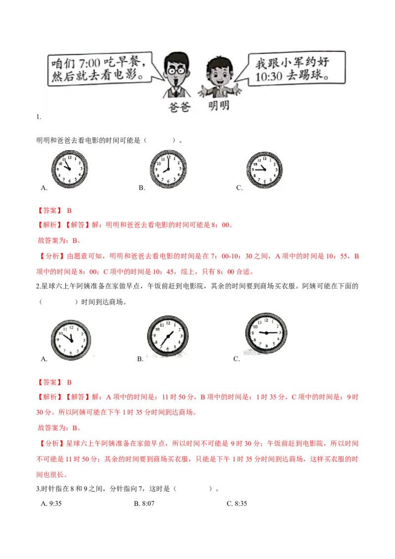 精品第七单元《时、分、秒》期末备考讲义&mdash;二年级下册数学单元闯关（知识点精讲＋优选题训练）（解析版）北师大版_26春北师大版数学二下_19、赠送其它资料_旧版_967