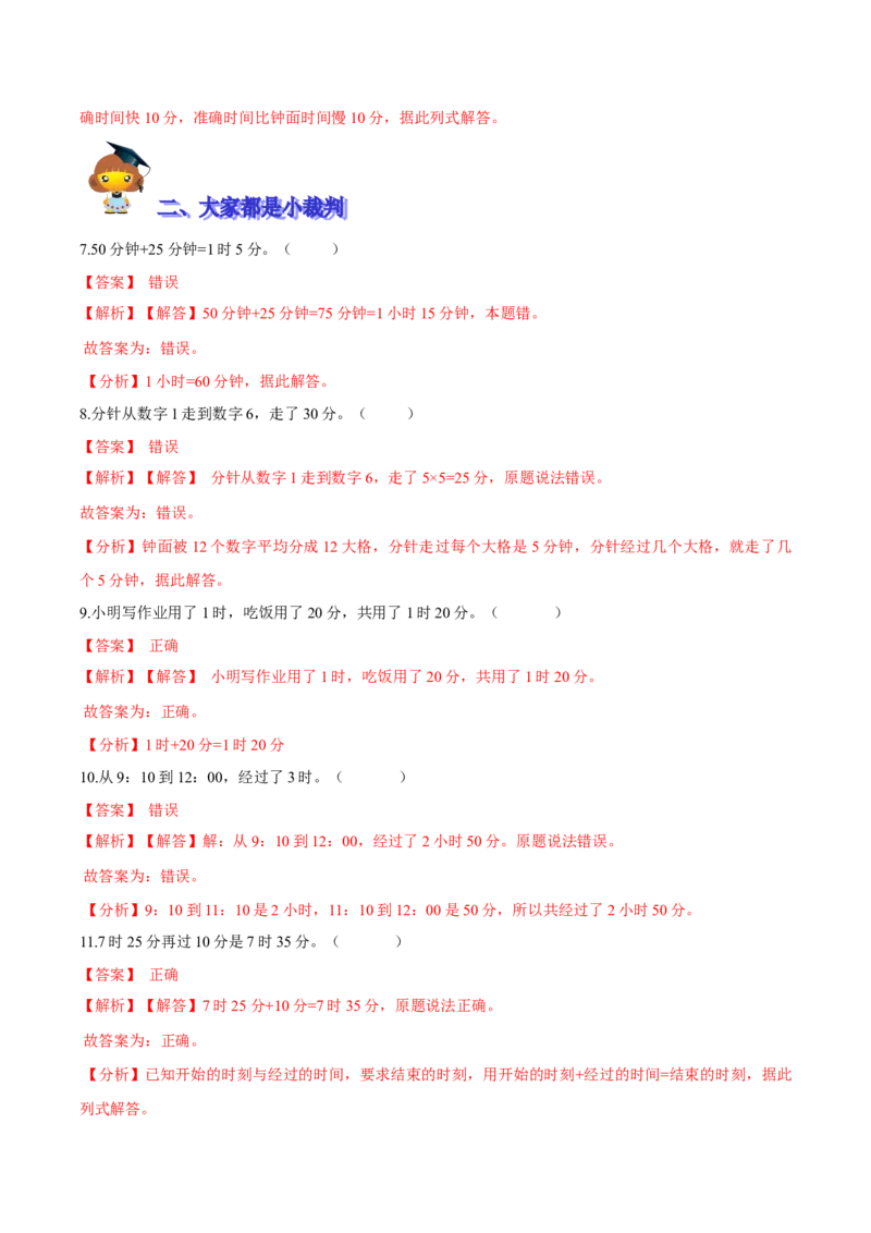 精品第七单元《时、分、秒》期末备考讲义&mdash;二年级下册数学单元闯关（知识点精讲＋优选题训练）（解析版）北师大版_26春北师大版数学二下_19、赠送其它资料_旧版_967