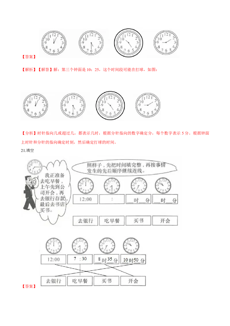 精品第七单元《时、分、秒》期末备考讲义&mdash;二年级下册数学单元闯关（知识点精讲＋优选题训练）（解析版）北师大版_26春北师大版数学二下_19、赠送其它资料_旧版_967
