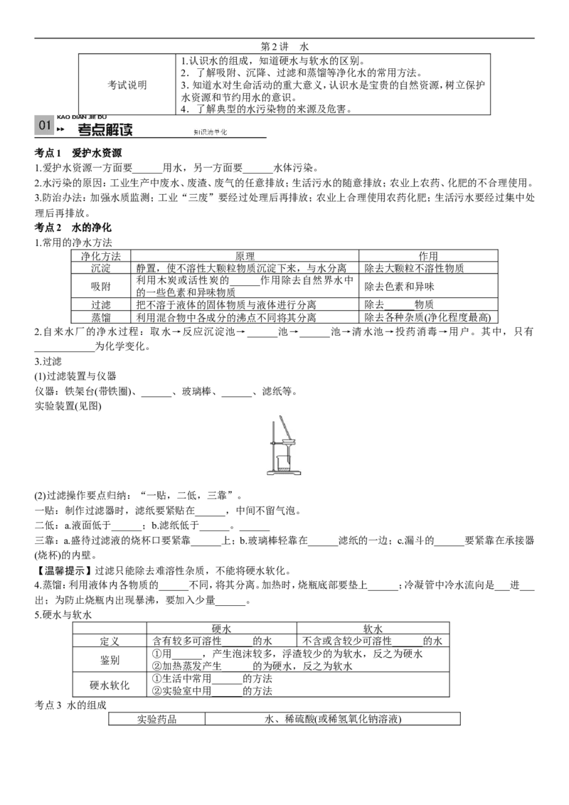 2018年中考复习化学考点解读：第2讲水_初中化学_01.人教版初中化学_07.初中化学中考总复习_2018年中考复习化学考点解读