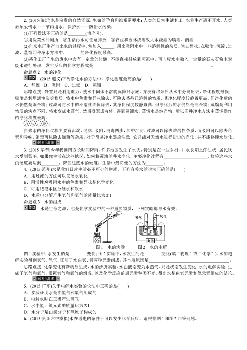 2018年中考复习化学考点解读：第2讲水_初中化学_01.人教版初中化学_07.初中化学中考总复习_2018年中考复习化学考点解读