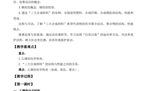 《第二节乙烯与有机高分子材料》公开课优秀教案教学设计_高化_2025春-人教版高中化学_02新版高中化学必修二_9.课件+教案+练习备用_第七章有机化合物