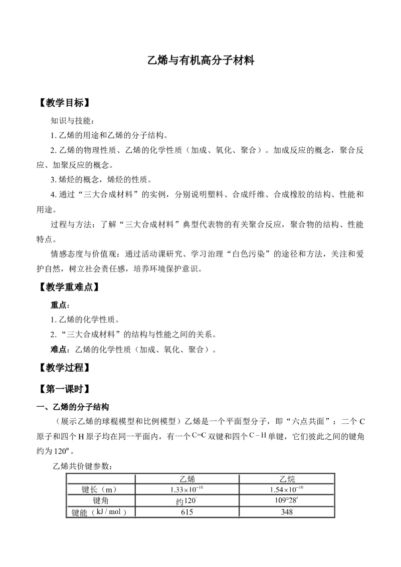 《第二节乙烯与有机高分子材料》公开课优秀教案教学设计_高化_2025春-人教版高中化学_02新版高中化学必修二_9.课件+教案+练习备用_第七章有机化合物