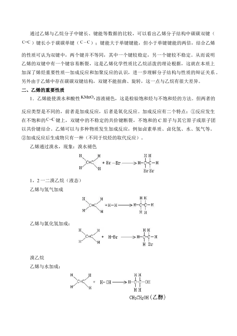 《第二节乙烯与有机高分子材料》公开课优秀教案教学设计_高化_2025春-人教版高中化学_02新版高中化学必修二_9.课件+教案+练习备用_第七章有机化合物