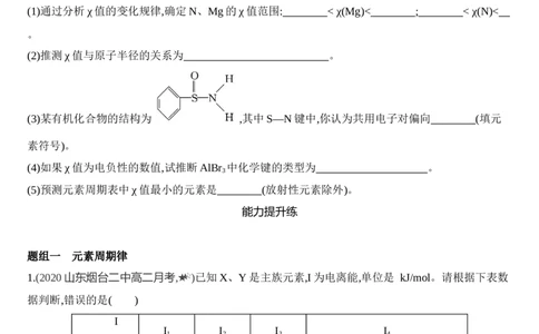 新教材2020年秋人教版（2019）高中化学选择性必修2第一章原子结构与性质第二节第2课时　元素周期律&mdash;&mdash;原子半径、电离能、练习_高化_2025春-人教版高中化学_05习题试卷_同步练习