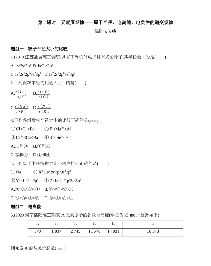 新教材2020年秋人教版（2019）高中化学选择性必修2第一章原子结构与性质第二节第2课时　元素周期律&mdash;&mdash;原子半径、电离能、练习_高化_2025春-人教版高中化学_05习题试卷_同步练习