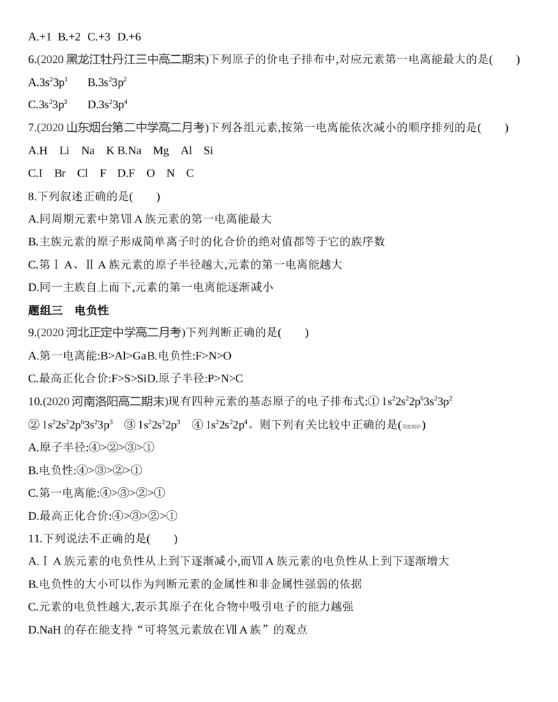 新教材2020年秋人教版（2019）高中化学选择性必修2第一章原子结构与性质第二节第2课时　元素周期律&mdash;&mdash;原子半径、电离能、练习_高化_2025春-人教版高中化学_05习题试卷_同步练习