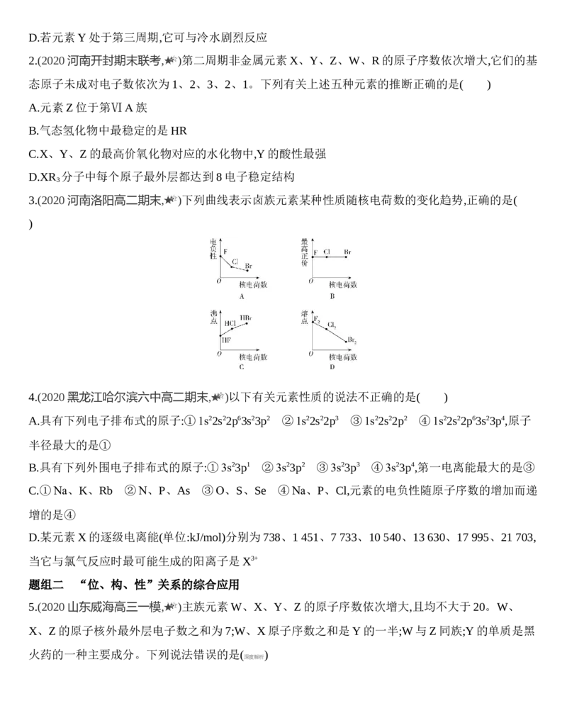 新教材2020年秋人教版（2019）高中化学选择性必修2第一章原子结构与性质第二节第2课时　元素周期律&mdash;&mdash;原子半径、电离能、练习_高化_2025春-人教版高中化学_05习题试卷_同步练习