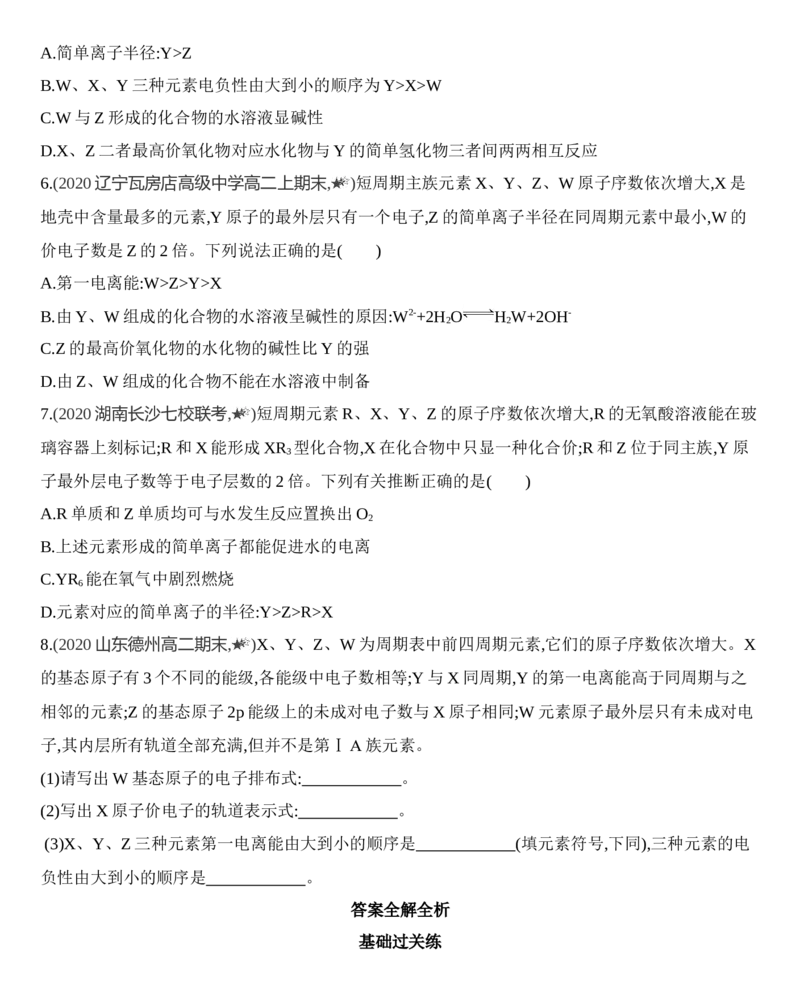 新教材2020年秋人教版（2019）高中化学选择性必修2第一章原子结构与性质第二节第2课时　元素周期律&mdash;&mdash;原子半径、电离能、练习_高化_2025春-人教版高中化学_05习题试卷_同步练习