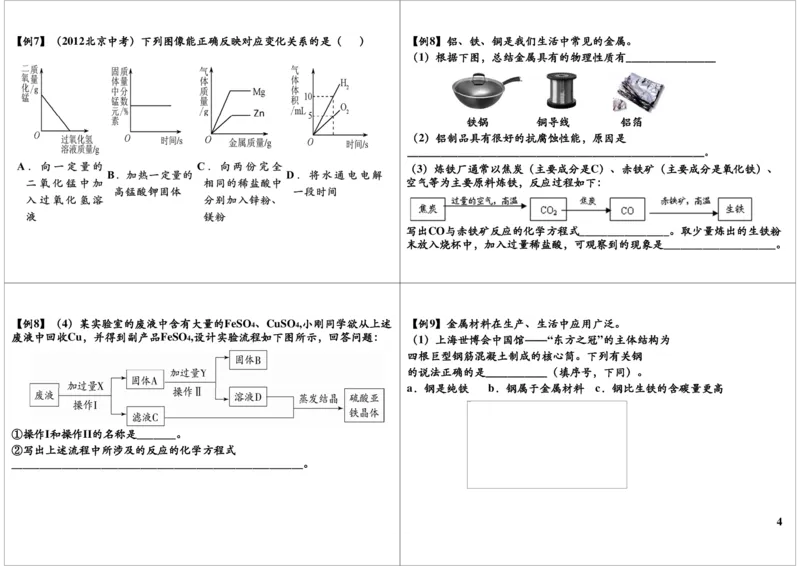 一轮复习：中考化学物质金属和金属材料（一）_初中化学_01.人教版初中化学_02.初中化学教学视频_2.初中化学--教学视频--带讲义_初三化学中考总复习（通用版）