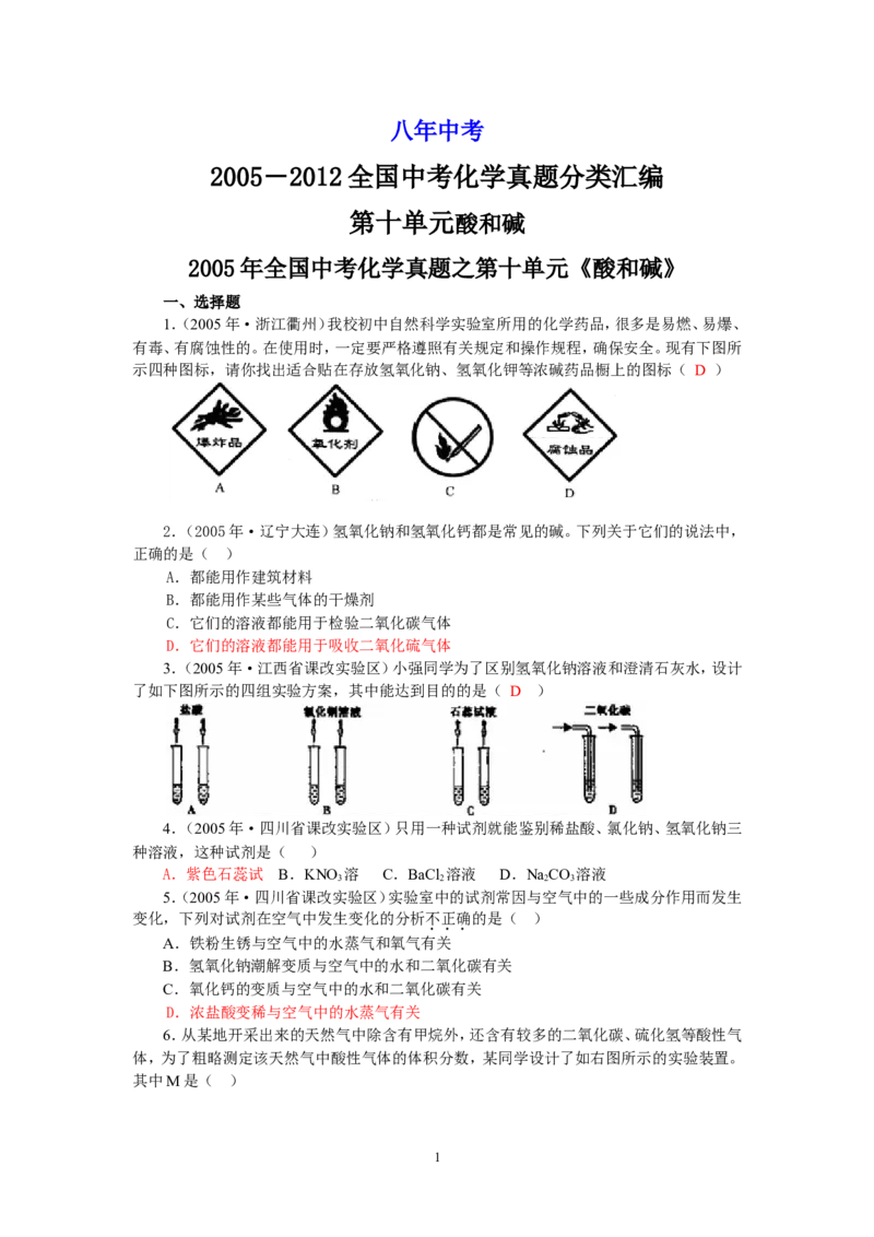 8年中考（2005-2012）全国各地中考化学真题分类汇编第10单元酸和碱_初中化学_01.人教版初中化学_01.初中化学课件PPT--教案--试题_初中化学全套_化学试题