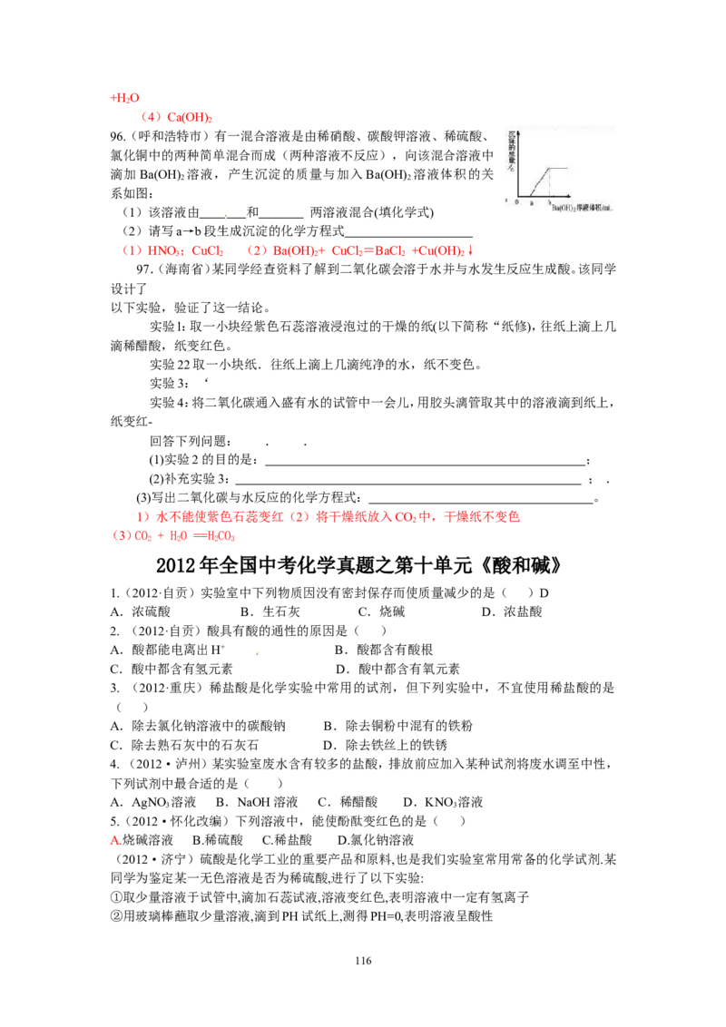 8年中考（2005-2012）全国各地中考化学真题分类汇编第10单元酸和碱_初中化学_01.人教版初中化学_01.初中化学课件PPT--教案--试题_初中化学全套_化学试题