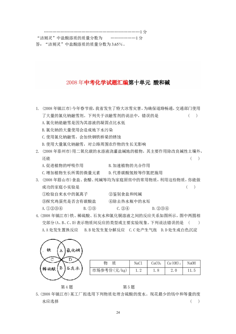 8年中考（2005-2012）全国各地中考化学真题分类汇编第10单元酸和碱_初中化学_01.人教版初中化学_01.初中化学课件PPT--教案--试题_初中化学全套_化学试题