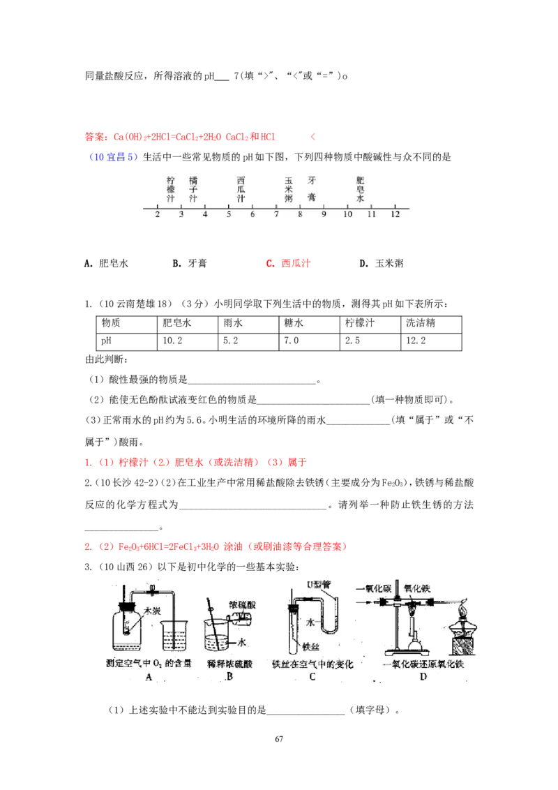 8年中考（2005-2012）全国各地中考化学真题分类汇编第10单元酸和碱_初中化学_01.人教版初中化学_01.初中化学课件PPT--教案--试题_初中化学全套_化学试题