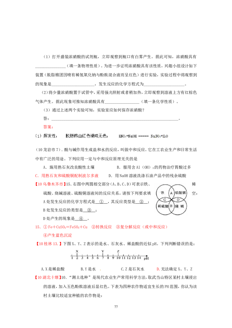 8年中考（2005-2012）全国各地中考化学真题分类汇编第10单元酸和碱_初中化学_01.人教版初中化学_01.初中化学课件PPT--教案--试题_初中化学全套_化学试题