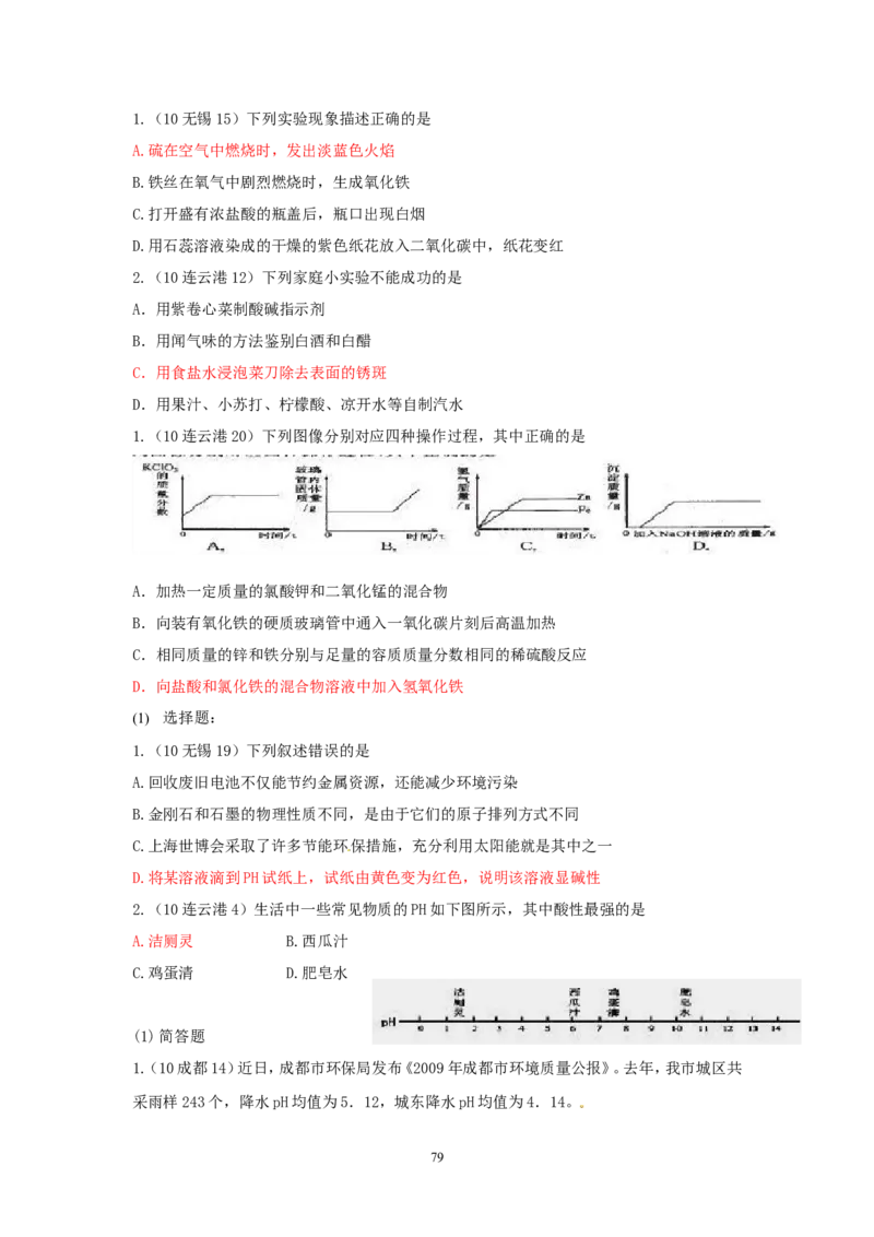 8年中考（2005-2012）全国各地中考化学真题分类汇编第10单元酸和碱_初中化学_01.人教版初中化学_01.初中化学课件PPT--教案--试题_初中化学全套_化学试题