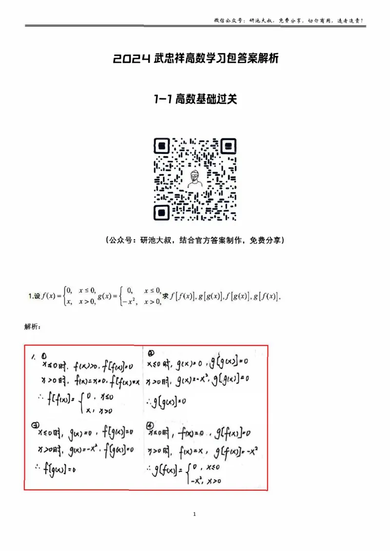1-1高数基础过关已勘误_考研_数学_04.武忠祥_25武忠祥《学习包》答案_01.基础班学习包_01.高数1-1函数及其性质答案