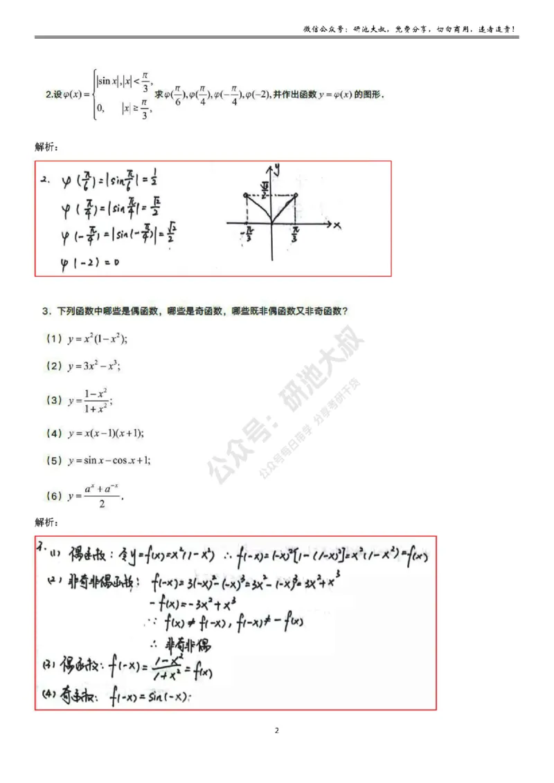 1-1高数基础过关已勘误_考研_数学_04.武忠祥_25武忠祥《学习包》答案_01.基础班学习包_01.高数1-1函数及其性质答案