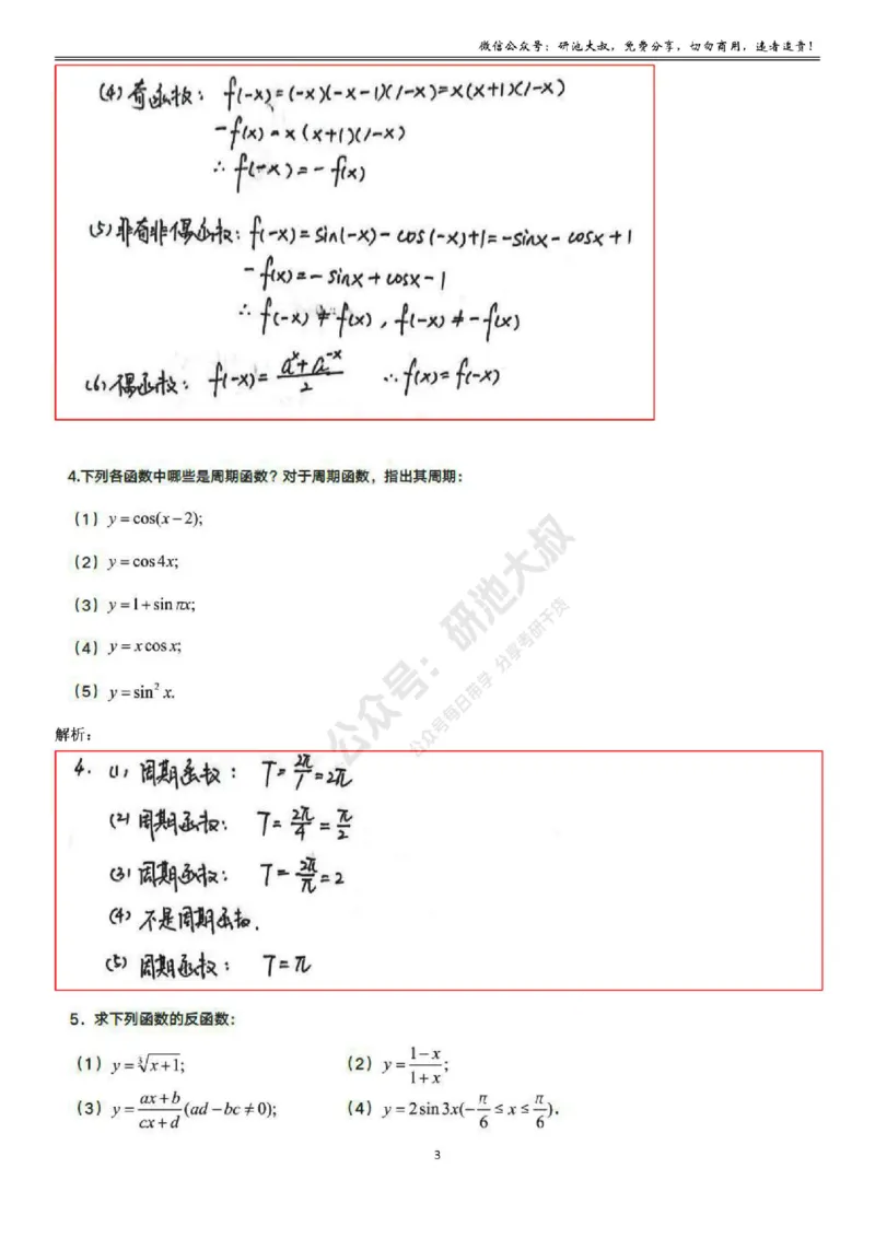 1-1高数基础过关已勘误_考研_数学_04.武忠祥_25武忠祥《学习包》答案_01.基础班学习包_01.高数1-1函数及其性质答案