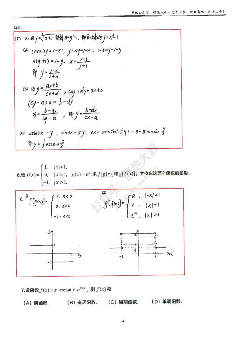 1-1高数基础过关已勘误_考研_数学_04.武忠祥_25武忠祥《学习包》答案_01.基础班学习包_01.高数1-1函数及其性质答案