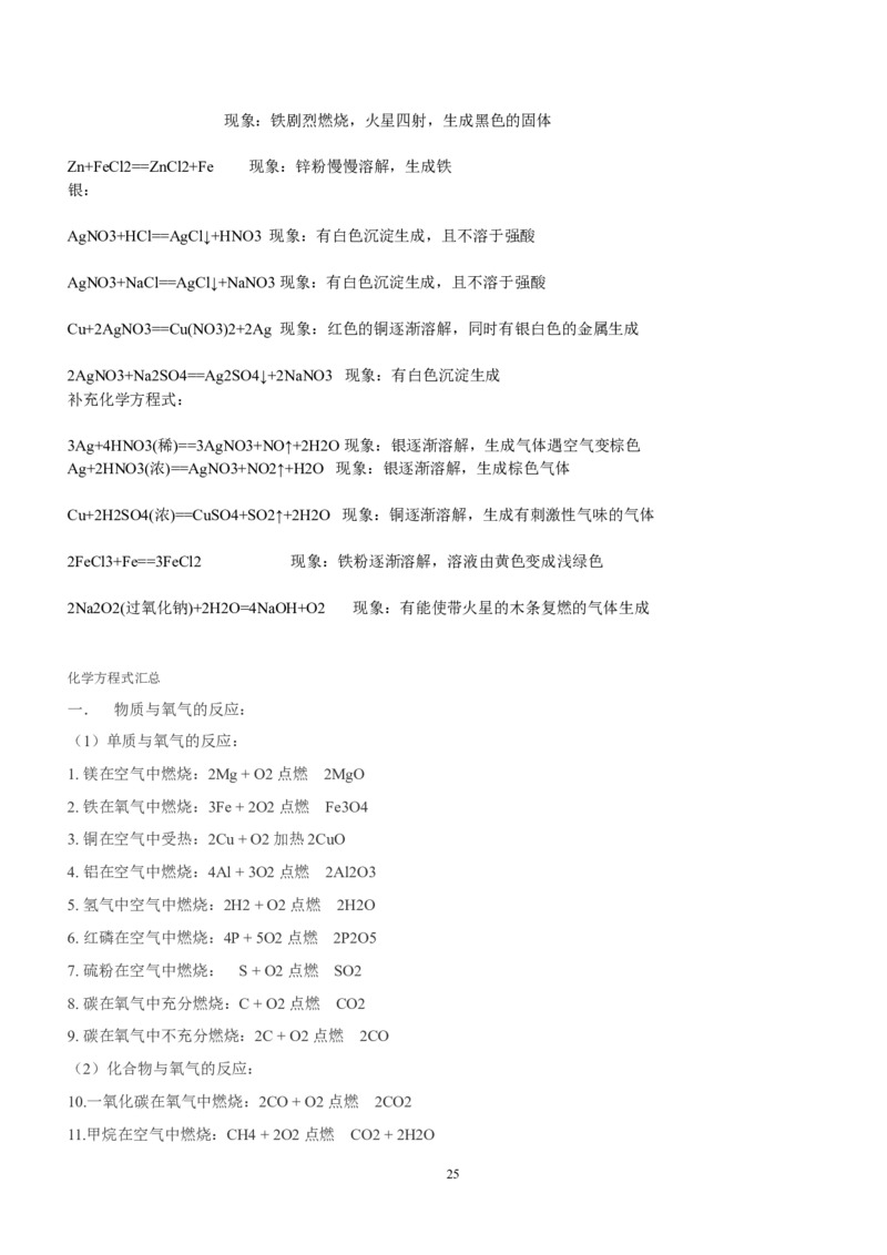 中考化学总复习之方程式及现象总结（经典必备篇）_初中化学_01.人教版初中化学_01.初中化学课件PPT--教案--试题_初中化学全套_化学教案_化学：中考化学复习必背知识整理（3份）