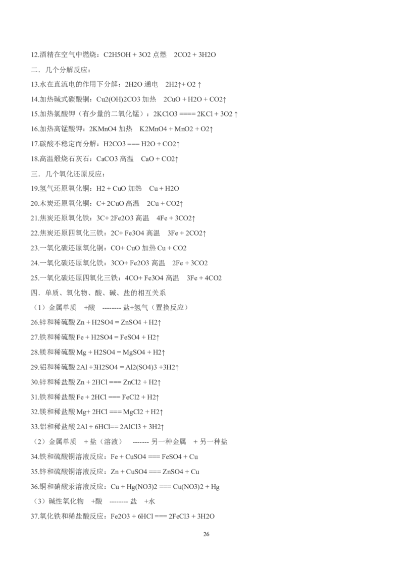 中考化学总复习之方程式及现象总结（经典必备篇）_初中化学_01.人教版初中化学_01.初中化学课件PPT--教案--试题_初中化学全套_化学教案_化学：中考化学复习必背知识整理（3份）