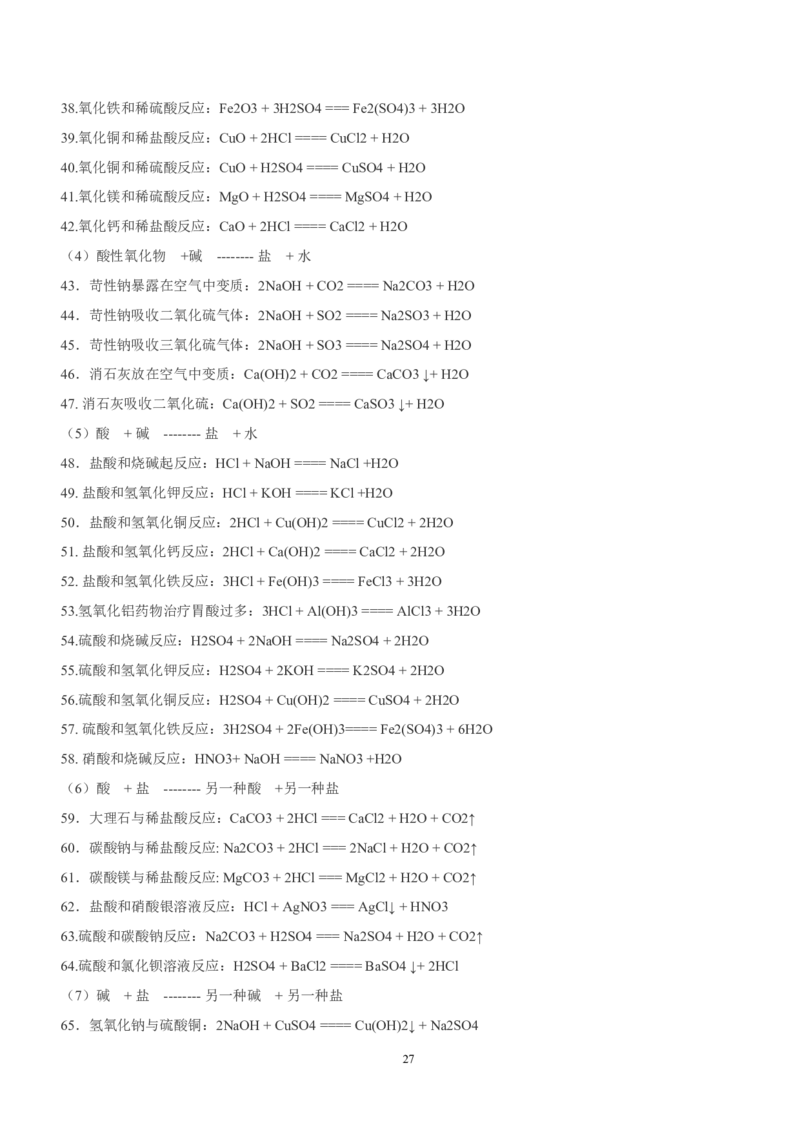 中考化学总复习之方程式及现象总结（经典必备篇）_初中化学_01.人教版初中化学_01.初中化学课件PPT--教案--试题_初中化学全套_化学教案_化学：中考化学复习必背知识整理（3份）