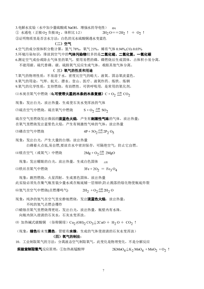 中考化学总复习之方程式及现象总结（经典必备篇）_初中化学_01.人教版初中化学_01.初中化学课件PPT--教案--试题_初中化学全套_化学教案_化学：中考化学复习必背知识整理（3份）