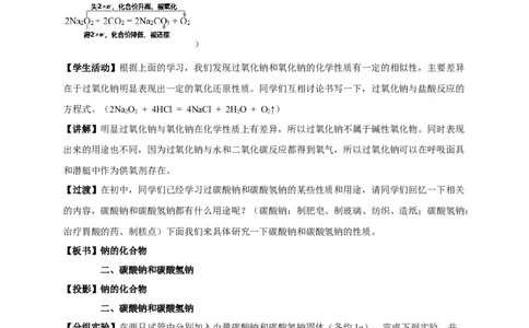 新教材精创2.1.2钠的几种化合物焰色试验教学设计（1）-人教版高中化学必修第一册_高化_2025春-人教版高中化学_01新版高中化学必修一_2.课件+教案+学案+练习有配套实验视频