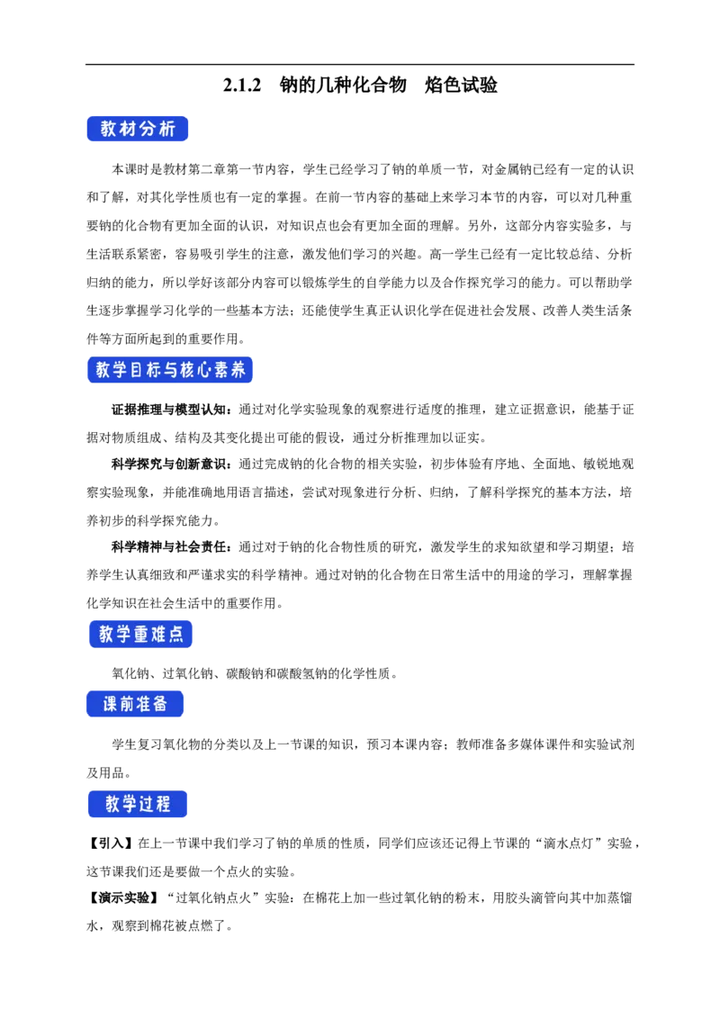 新教材精创2.1.2钠的几种化合物焰色试验教学设计（1）-人教版高中化学必修第一册_高化_2025春-人教版高中化学_01新版高中化学必修一_2.课件+教案+学案+练习有配套实验视频