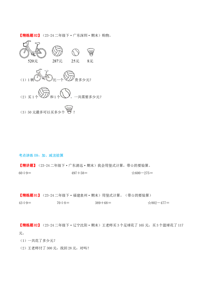 第五讲加与减（导图+知识精讲+易错点拨+9个考点讲练+难度分层练共47题）-（学生版）_26春北师大版数学二下_19、赠送其它资料_二年级数学下册（北师大版）_旧版_母题专项练习-K34_2025版