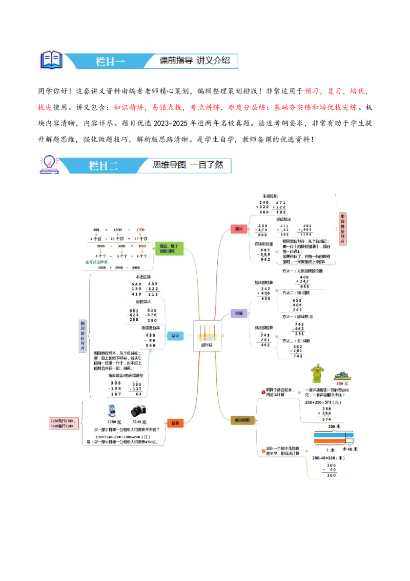 第五讲加与减（导图+知识精讲+易错点拨+9个考点讲练+难度分层练共47题）-（学生版）_26春北师大版数学二下_19、赠送其它资料_二年级数学下册（北师大版）_旧版_母题专项练习-K34_2025版