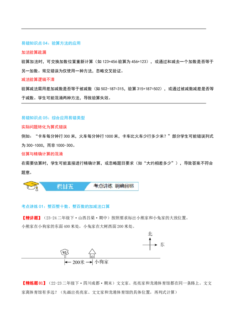 第五讲加与减（导图+知识精讲+易错点拨+9个考点讲练+难度分层练共47题）-（学生版）_26春北师大版数学二下_19、赠送其它资料_二年级数学下册（北师大版）_旧版_母题专项练习-K34_2025版