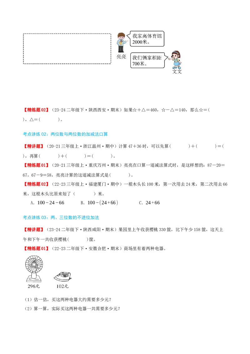 第五讲加与减（导图+知识精讲+易错点拨+9个考点讲练+难度分层练共47题）-（学生版）_26春北师大版数学二下_19、赠送其它资料_二年级数学下册（北师大版）_旧版_母题专项练习-K34_2025版