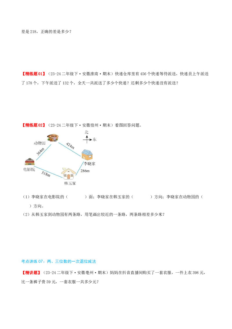 第五讲加与减（导图+知识精讲+易错点拨+9个考点讲练+难度分层练共47题）-（学生版）_26春北师大版数学二下_19、赠送其它资料_二年级数学下册（北师大版）_旧版_母题专项练习-K34_2025版