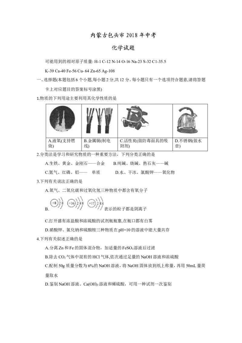 内蒙古包头市2018年中考化学试题（word版，含答案）_初中化学_01.人教版初中化学_06.初中化学中考真题