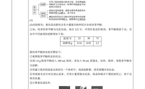 第1章第2节第1课时有机化合物的分离、提纯讲义新教材2020-2021学年人教版(2019)高二化学选择性必修三（机构用）_高化_2025春-人教版高中化学_05新版高中化学选择性必修3_7.机构专用