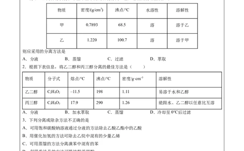 第1章第2节第1课时有机化合物的分离、提纯讲义新教材2020-2021学年人教版(2019)高二化学选择性必修三（机构用）_高化_2025春-人教版高中化学_05新版高中化学选择性必修3_7.机构专用