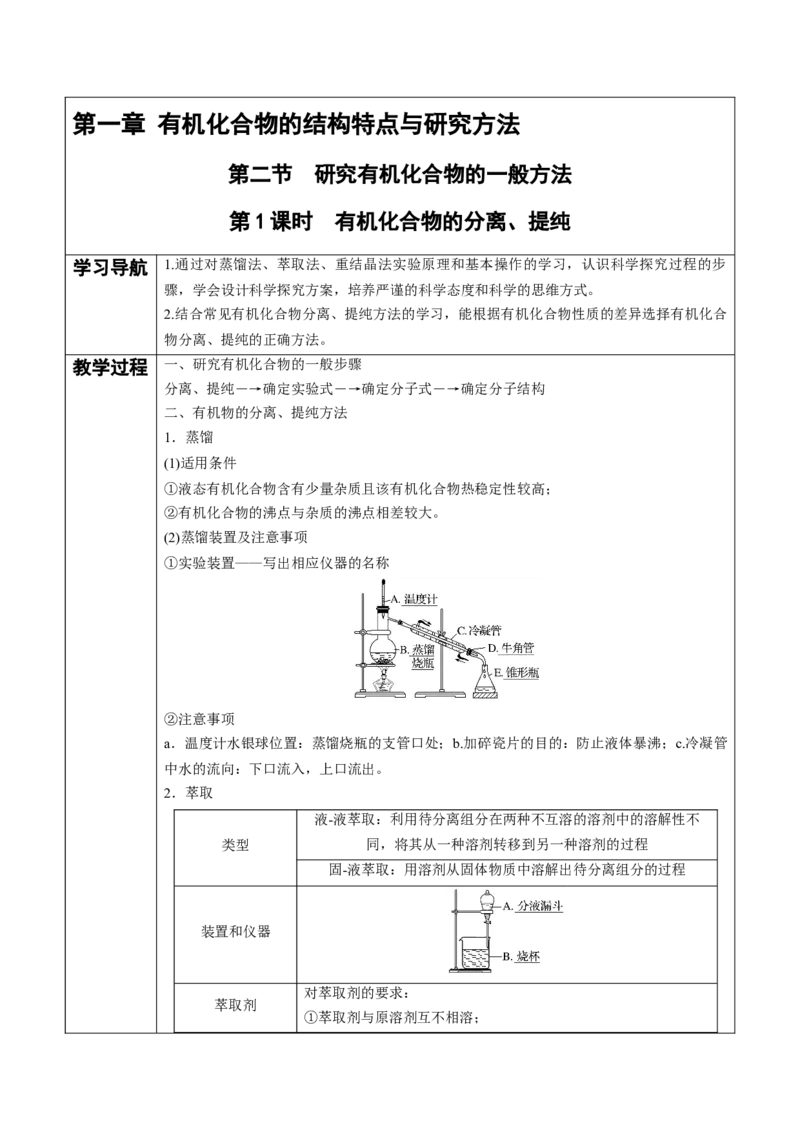 第1章第2节第1课时有机化合物的分离、提纯讲义新教材2020-2021学年人教版(2019)高二化学选择性必修三（机构用）_高化_2025春-人教版高中化学_05新版高中化学选择性必修3_7.机构专用