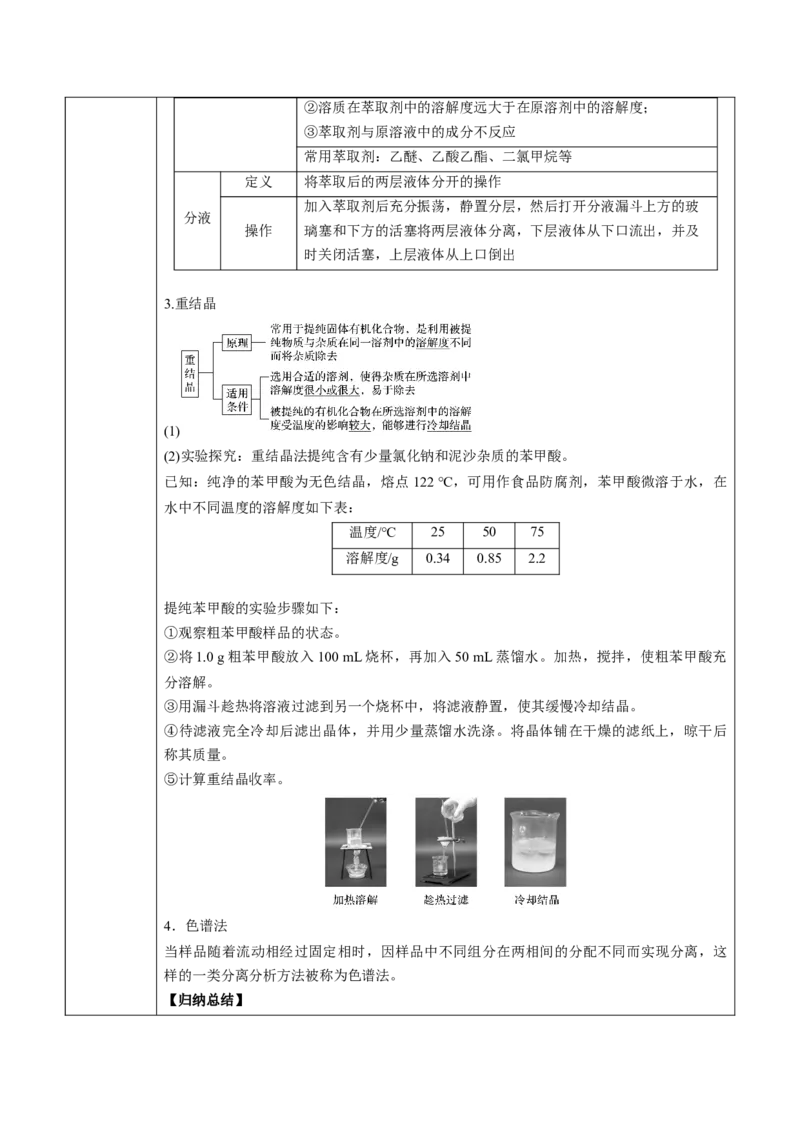 第1章第2节第1课时有机化合物的分离、提纯讲义新教材2020-2021学年人教版(2019)高二化学选择性必修三（机构用）_高化_2025春-人教版高中化学_05新版高中化学选择性必修3_7.机构专用