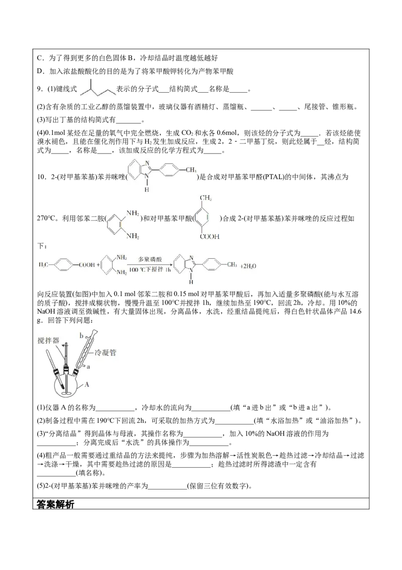 第1章第2节第1课时有机化合物的分离、提纯讲义新教材2020-2021学年人教版(2019)高二化学选择性必修三（机构用）_高化_2025春-人教版高中化学_05新版高中化学选择性必修3_7.机构专用