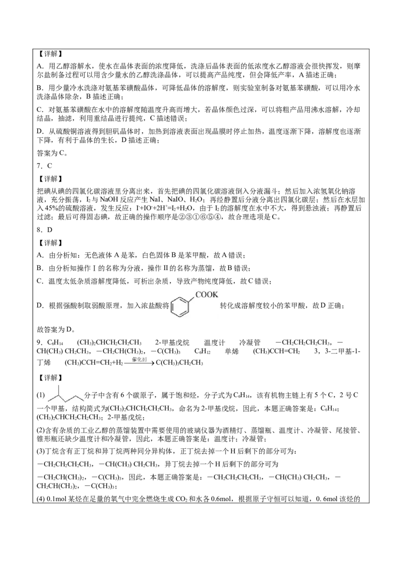 第1章第2节第1课时有机化合物的分离、提纯讲义新教材2020-2021学年人教版(2019)高二化学选择性必修三（机构用）_高化_2025春-人教版高中化学_05新版高中化学选择性必修3_7.机构专用