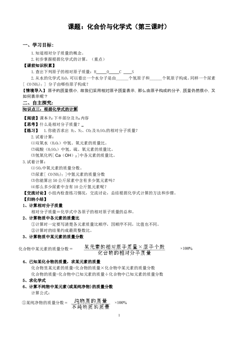 4.4化合价与化学式（3）_初中化学_01.人教版初中化学_01.初中化学课件PPT--教案--试题_初中化学全套_化学教案_化学：人教版九年级上册新版导学案（3套39份）_第4单元自然界的水