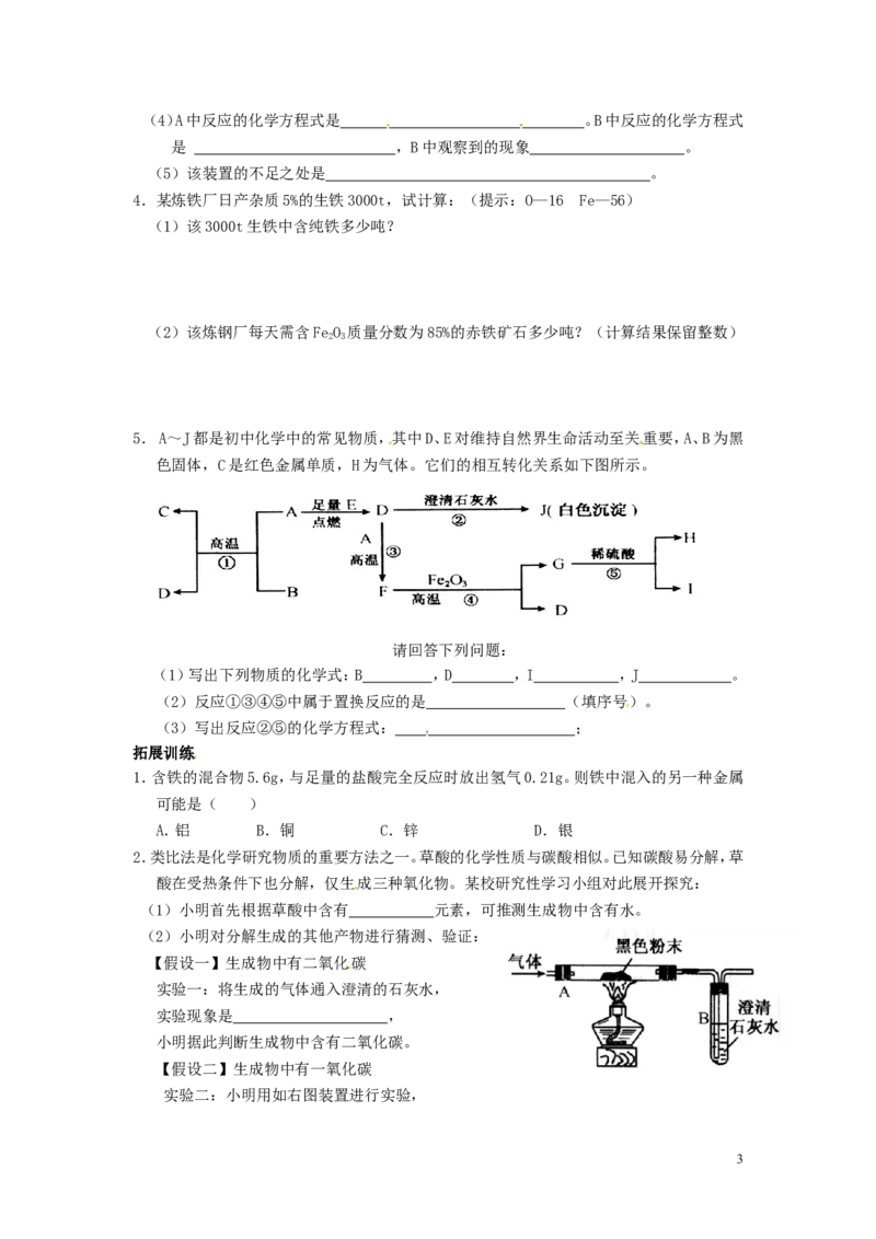 九年级化学下册_第八单元《炼铁的原理_含杂质物质的计算》练习题(无答案)_新人教版_2_初中化学_01.人教版初中化学_01.初中化学课件PPT--教案--试题_9年级下课件教案试题_第8单元