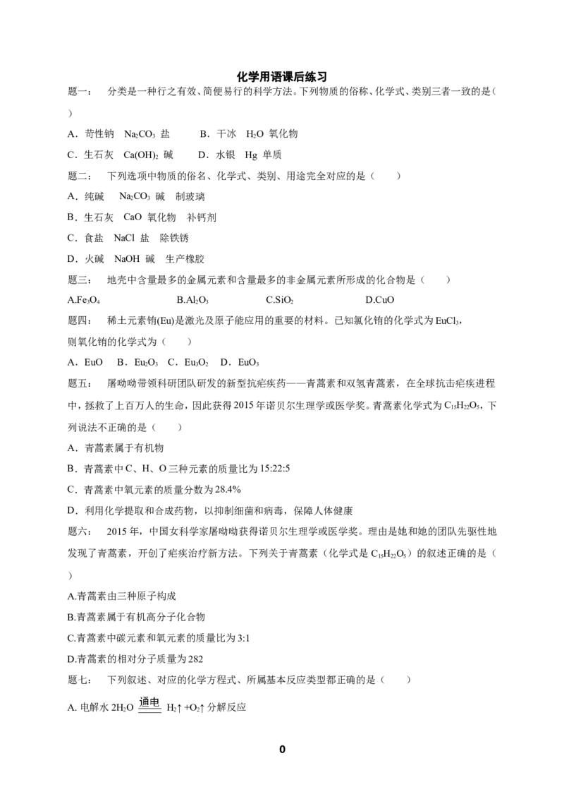 专题化学用语课后练习_初中化学_01.人教版初中化学_07.初中化学中考总复习_人教版化学中考专题复习_人教版化学中考专题复习化学用语课后练习及答案详解（4份打包）