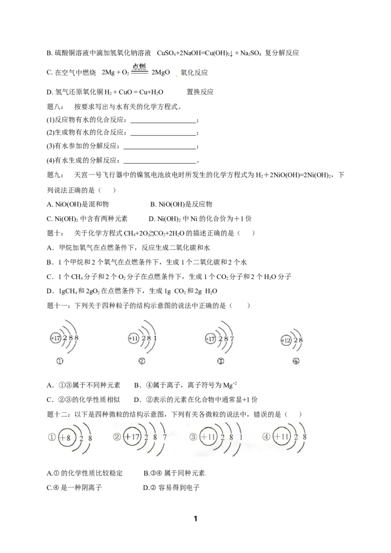 专题化学用语课后练习_初中化学_01.人教版初中化学_07.初中化学中考总复习_人教版化学中考专题复习_人教版化学中考专题复习化学用语课后练习及答案详解（4份打包）
